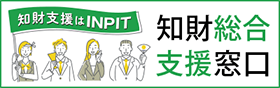 INPIT和歌山県知財総合支援窓口