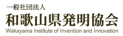 一般社団法人 和歌山県発明協会