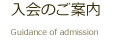 入会のご案内