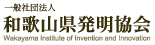 一般社団法人 和歌山県発明協会